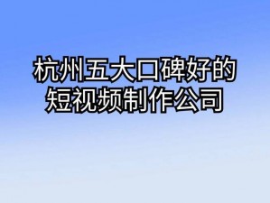 9 一传媒制片厂的制作水平与口碑备受赞誉，产品深受广大观众喜爱