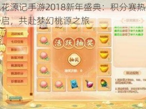 桃花源记手游2018新年盛典：积分赛热血开启，共赴梦幻桃源之旅