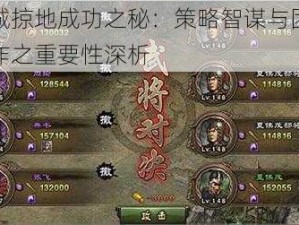 攻城掠地成功之秘：策略智谋与团队合作之重要性深析