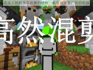 揭秘成品人视频永不收费的软件：畅享高清无广告的视频世界