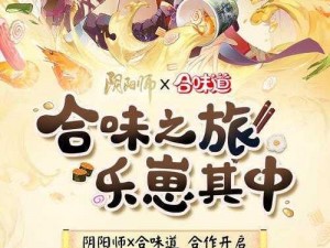 阴阳师合味之旅：联动活动，探索神秘风味之谜