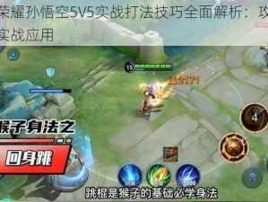 王者荣耀孙悟空5V5实战打法技巧全面解析：攻略详解与实战应用