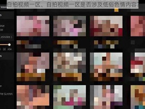 自拍视频一区、自拍视频一区是否涉及低俗色情内容？