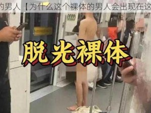 裸体的男人【为什么这个裸体的男人会出现在这里？】