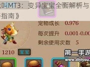 《我叫MT3：变异宝宝全面解析与获得攻略指南》