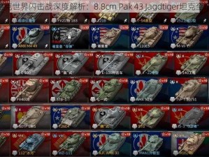 《坦克世界闪击战深度解析：8.8cm Pak 43 Jagdtiger坦克全解析》