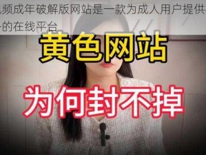 丝瓜视频成年破解版网站是一款为成人用户提供视频播放服务的在线平台