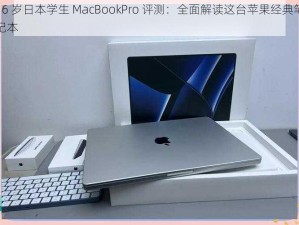 16 岁日本学生 MacBookPro 评测：全面解读这台苹果经典笔记本