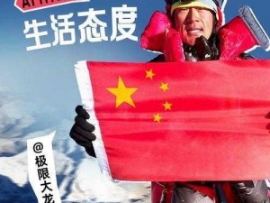 探索极限，勇攀高峰：8848 电视剧带你领略登山精神