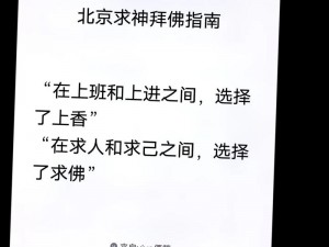 古代人生开局拜佛攻略：如何选择及拜佛效果深度分享