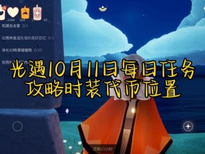 光遇10月31日攻略：详解每日任务完成流程 2022年最新版光遇每日任务指南