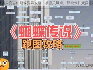 灵活应变忘仙蝴蝶变异攻略：掌握关键点，轻松卡住变异进程