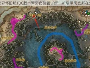 魔兽世界怀旧服TBC版本军需官位置详解：新增军需官所在地揭秘