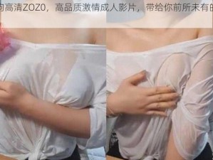 女人与拘高清ZOZ0，高品质激情成人影片，带给你前所未有的视觉享受