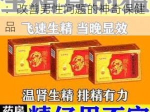 龙根傻子的春天第三百三十：改善男性问题的神奇保健品