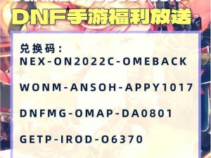 DNF韩服手游最新兑换码6月9日独家分享，CDK全集汇总一网打尽