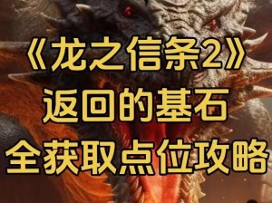 《龙之信条2》基石获取秘籍：详细解读获取方法与途径