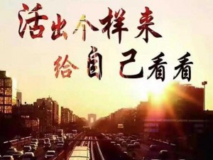 久久精彩，演绎不一样的精彩人生