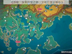 《原神：探索珍宝之地，宝箱位置全解析》