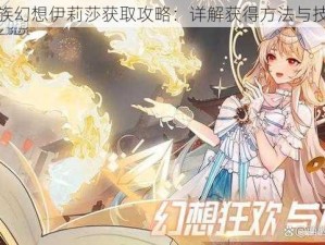 龙族幻想伊莉莎获取攻略：详解获得方法与技巧