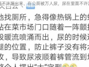 在公厕被万人C尿里面不许漏出来、在公厕被万人尿，尿在里面不许漏出来，是什么体验？