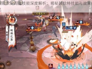 阴阳师SP阎魔技能深度解析：揭秘其独特技能与效果探究