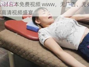 24 小时日本免费视频 www，无广告、无弹窗，畅享高清视频盛宴