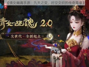 《倩女幽魂手游：九天之变，时空交织的传奇篇章》