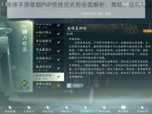 剑侠情缘手游翠烟PVP竞技优劣势全面解析：策略、技巧与实战体验