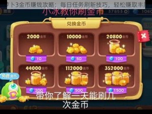 保卫萝卜3金币赚钱攻略：每日任务刷新技巧，轻松赚取丰厚金币