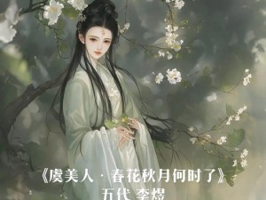 抖音热门歌曲：春花秋月入镜，水中月下时光流转之美旋律