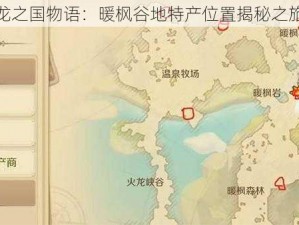 龙之国物语：暖枫谷地特产位置揭秘之旅