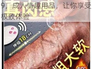 极品老师腿张开粉嫩小泬 69，成人情趣用品，让你享受极致体验