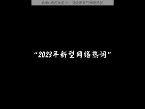 8x8x 域名是多少：引领未来的网络热词