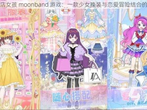 便利店女孩 moonband 游戏：一款少女换装与恋爱冒险结合的游戏