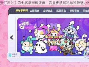 《蛋仔派对》第七赛季璀璨盛典：盲盒皮肤揭秘与独特魅力展示