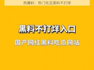 热爆料：热门吃瓜黑料不打烊