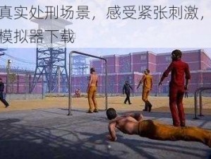 体验真实处刑场景，感受紧张刺激，尽在处刑模拟器下载