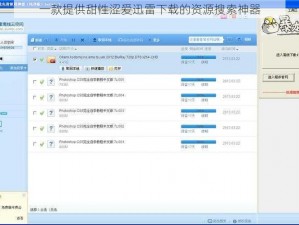 一款提供甜性涩爱迅雷下载的资源搜索神器