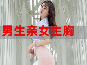 美女双乳引热议：男生亲吻求福利