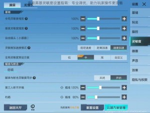高能英雄灵敏度设置指南：专业调优，助力玩家操作更流畅