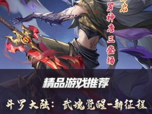 《斗罗大陆武魂觉醒炼狱之章5-4攻略秘籍：解锁觉醒巅峰的实战策略》