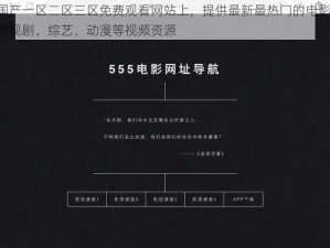 国产一区二区三区免费观看网站上，提供最新最热门的电影、电视剧、综艺、动漫等视频资源