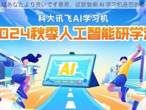 でも私はあなたより贤いです意思，这款智能 AI 学习机是您的最佳选择