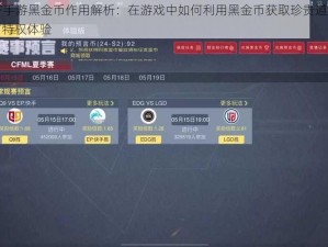 CF手游黑金币作用解析：在游戏中如何利用黑金币获取珍贵道具与特权体验