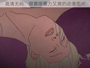 高清无码：很黄很暴力又爽的动漫图片