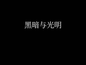 黑暗与光明手游好友组队玩法详解：多人协作探索光明与黑暗的奇幻世界