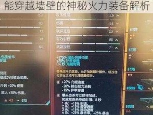 赛博朋克2077神秘武器揭秘：能穿越墙壁的神秘火力装备解析