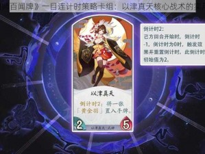 《阴阳师百闻牌》一目连计时策略卡组：以津真天核心战术的实用探索》