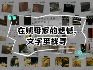 在姨母家的遗憾、在姨母家的遗憾：一次难忘的经历